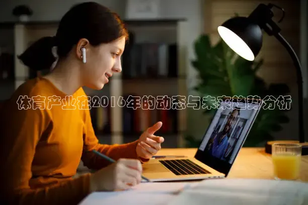体育产业在2016年的动态与未来趋势分析